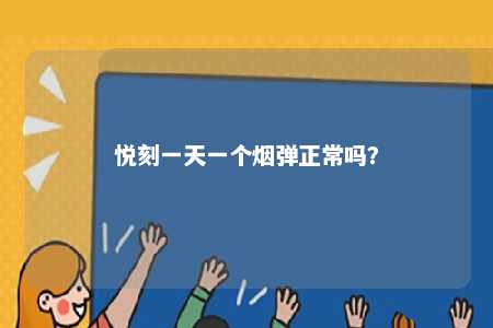 悦刻一天一个烟弹正常吗？ 